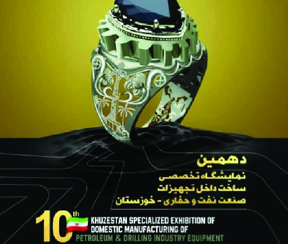 دهمین نمایشگاه تجهیزات صنعت نفت و حفاری خوزستان1397